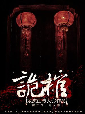 cover image of 诡棺3